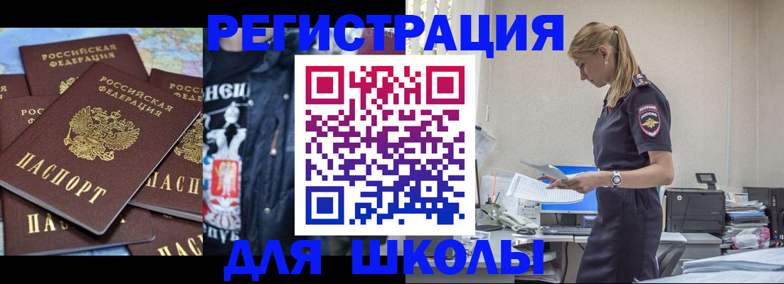 регистрация для школы в Зее